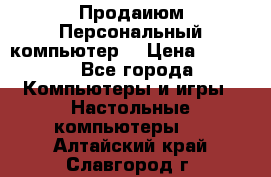 Продаиюм Персональный компьютер  › Цена ­ 3 000 - Все города Компьютеры и игры » Настольные компьютеры   . Алтайский край,Славгород г.